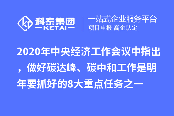2020年中央經(jīng)濟工作會議中指出，做好碳達峰、碳中和工作是明年要抓好的8大重點任務(wù)之一