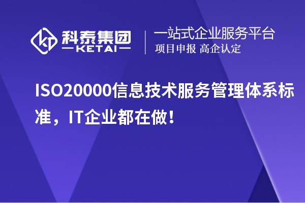 ISO 20000信息技術(shù)服務(wù)管理體系標準，IT企業(yè)都在做！