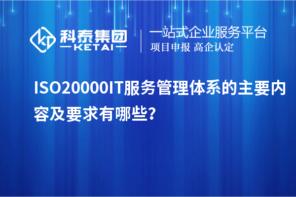 ISO20000IT服務(wù)管理體系的主要內(nèi)容及要求有哪些？