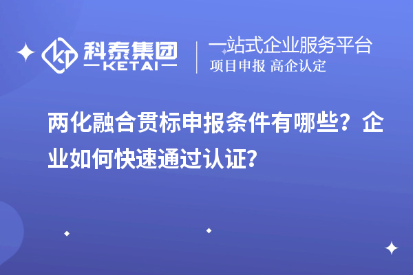 兩化融合貫標申報條件有哪些？企業(yè)如何快速通過認證？