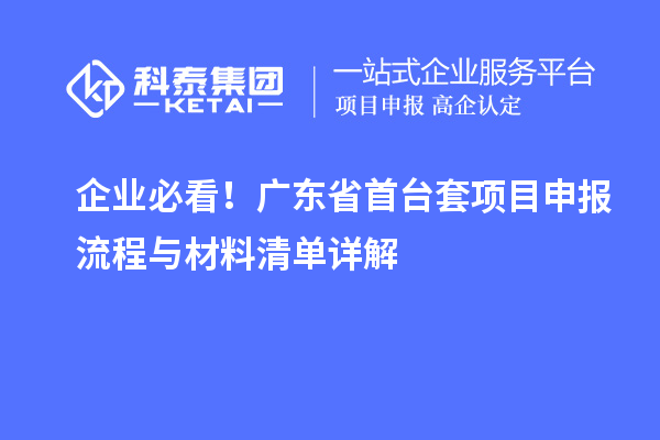 企業(yè)必看！廣東省首臺(tái)套項(xiàng)目申報(bào)流程與材料清單詳解