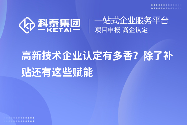 高新技術(shù)企業(yè)認定有多香?除了補貼還有這些賦能